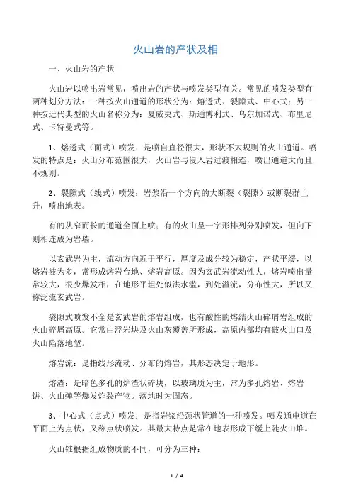 火山岩的产状及相