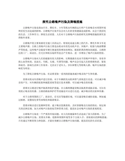 探究公路噪声污染及降噪措施