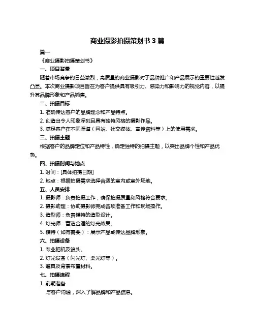商业摄影拍摄策划书3篇