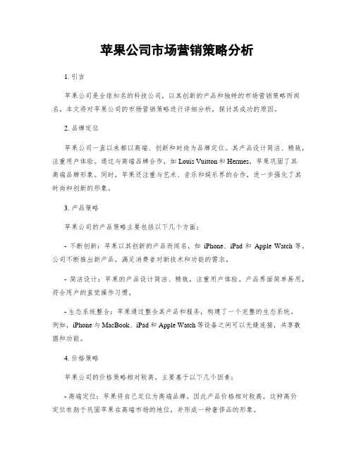 苹果公司市场营销策略分析
