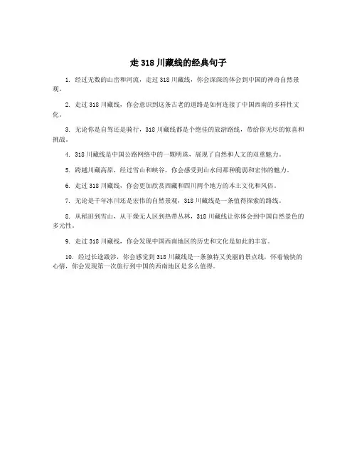 走318川藏线的经典句子
