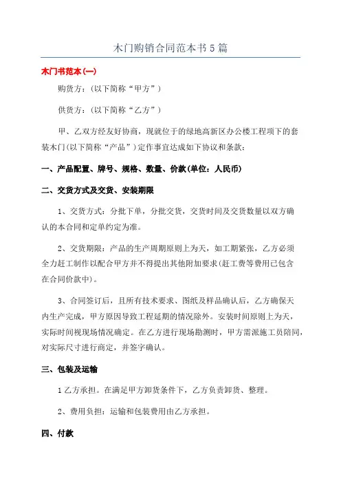木门购销合同范本书5篇