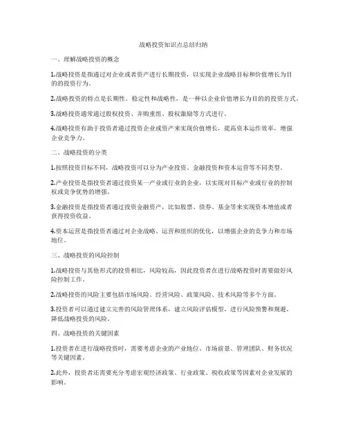 战略投资知识点总结归纳