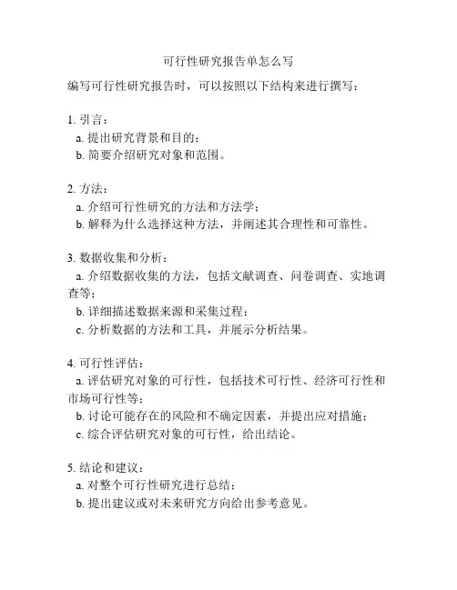 可行性研究报告单怎么写