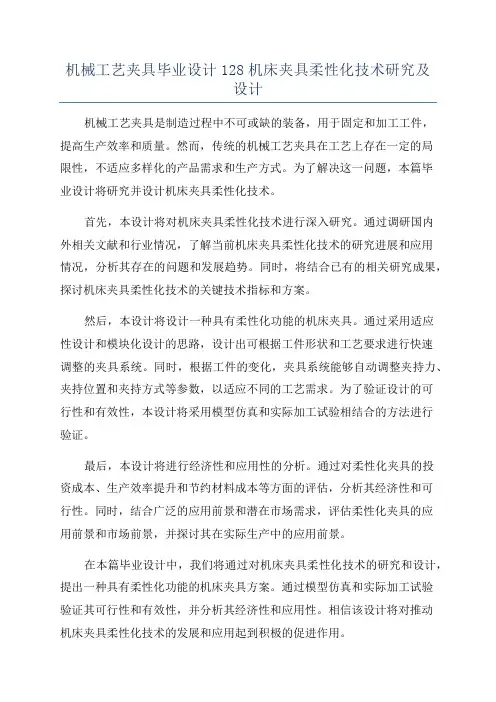 机械工艺夹具毕业设计128机床夹具柔性化技术研究及设计