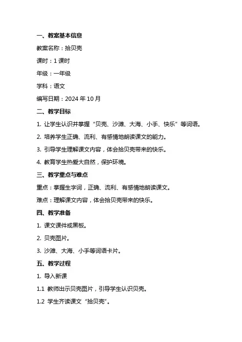 拾贝壳教案范文