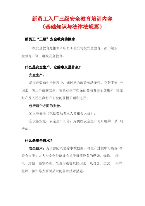 新员工入厂三级安全教育培训内容基础知识与法律法规篇
