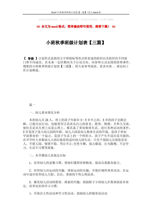 2018-小班秋季班级计划表【三篇】-范文word版 (9页)