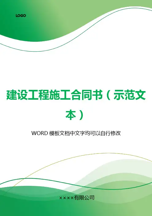 建设工程施工合同书(示范文本)(标准版).docx