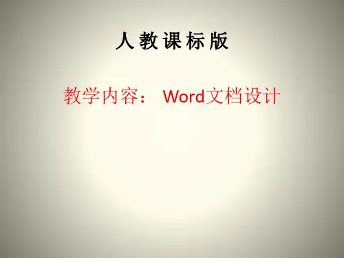 人教[三起]小学信息四年级下册第3课《文档整齐又美观》优质课件【市一等奖】