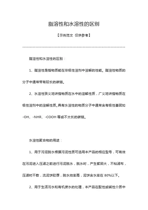 脂溶性和水溶性的区别