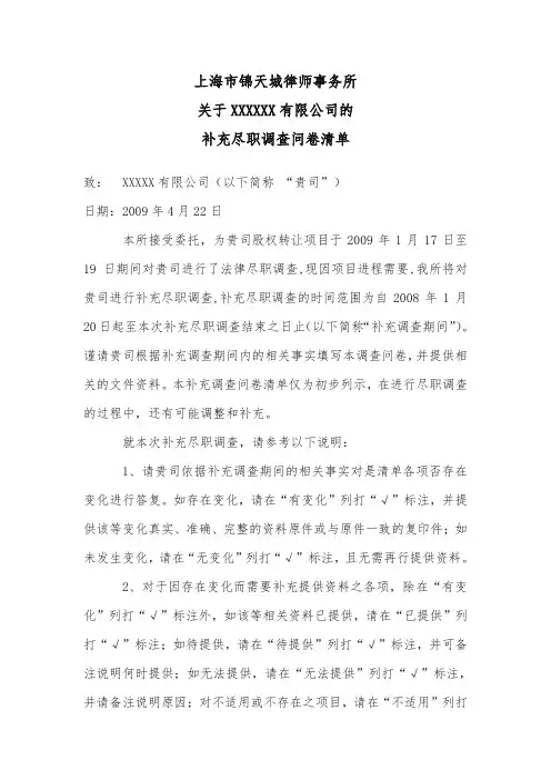 上海市锦天城律师事务所补充并购尽职调查问卷及文件清单ByRobinTian田玉民律师20090421
