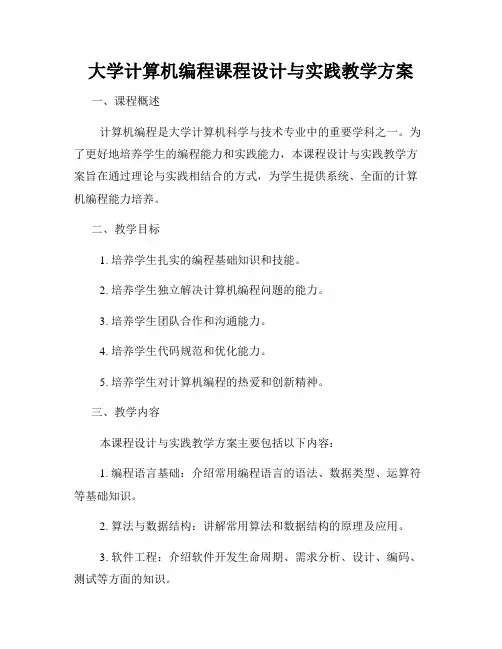 大学计算机编程课程设计与实践教学方案