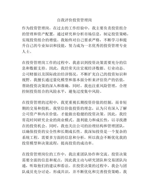 自我评价投资管理岗