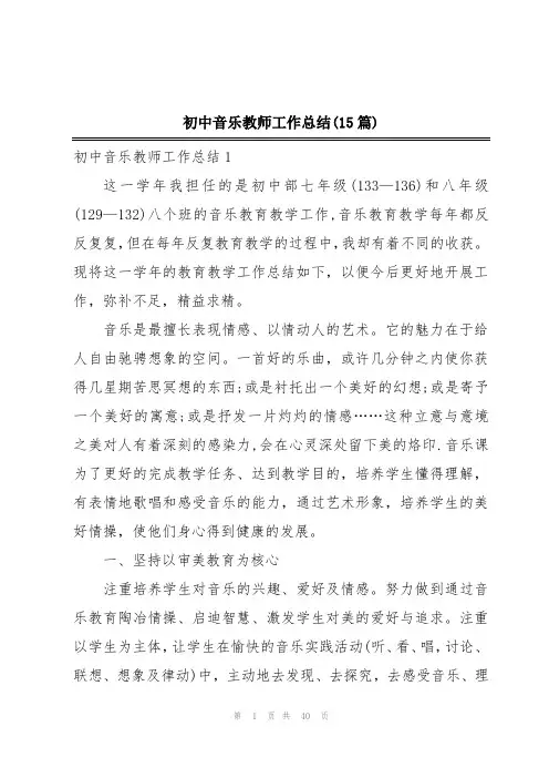 初中音乐教师工作总结(15篇)