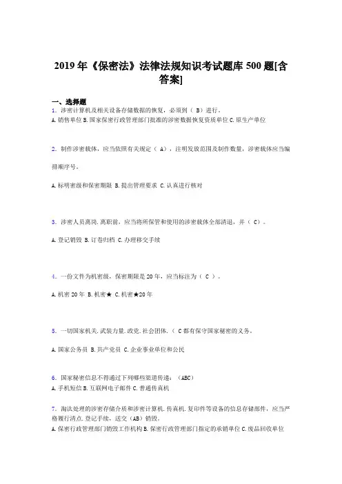 精选最新版2019年保密法法律法规知识完整考试题库500题(含答案)