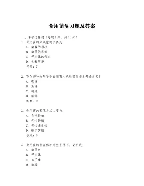 食用菌复习题及答案