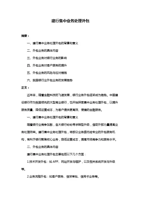 建行集中业务处理外包