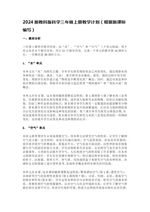 2024新教科版科学三年级上册教学计划(根据新课标编写)