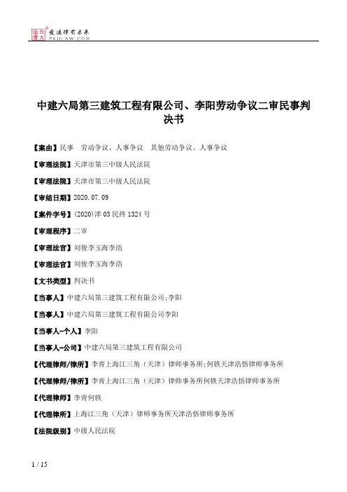 中建六局第三建筑工程有限公司、李阳劳动争议二审民事判决书
