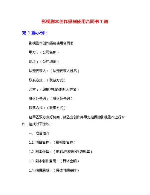 影视剧本创作摄制使用合同书7篇