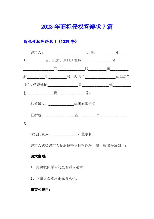 2023年商标侵权答辩状7篇