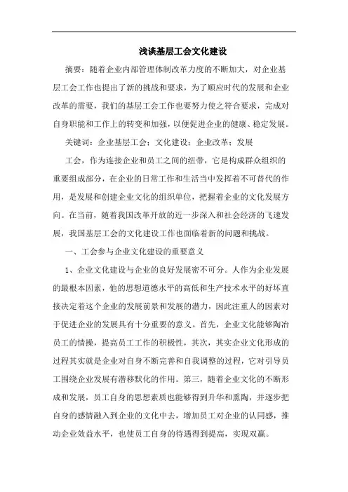 基层工会文化建设论文