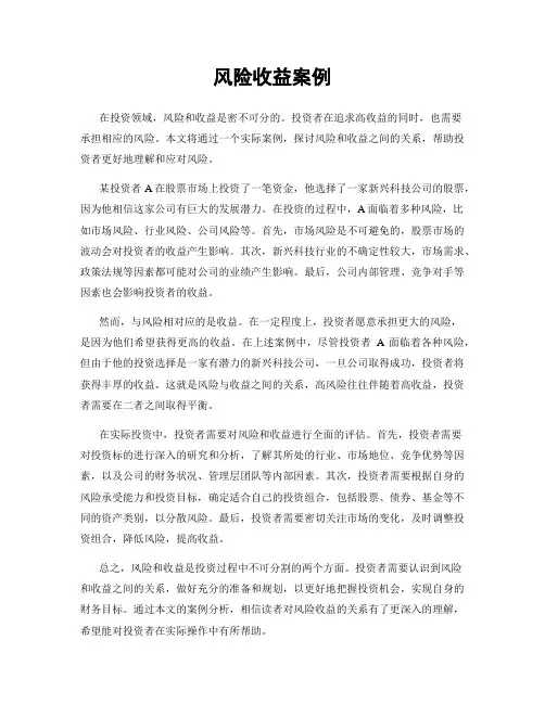 风险收益案例