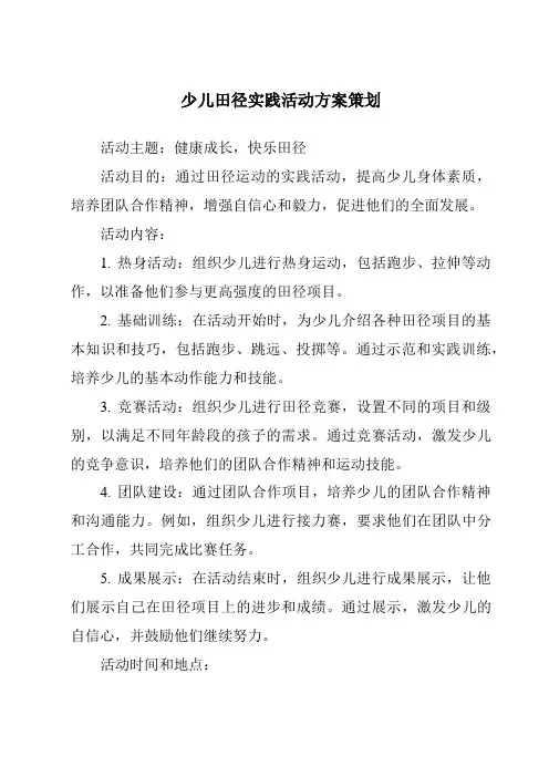 少儿田径实践活动方案策划