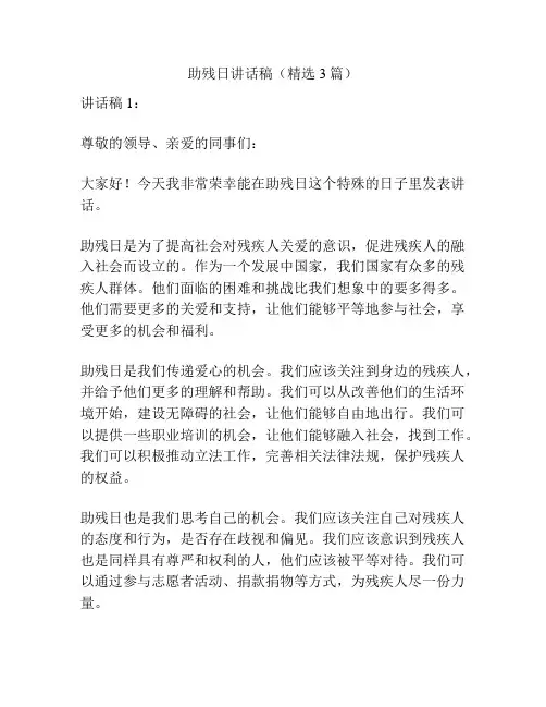 助残日讲话稿(精选3篇)