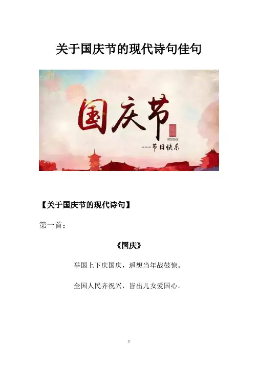 关于国庆节的现代诗句佳句