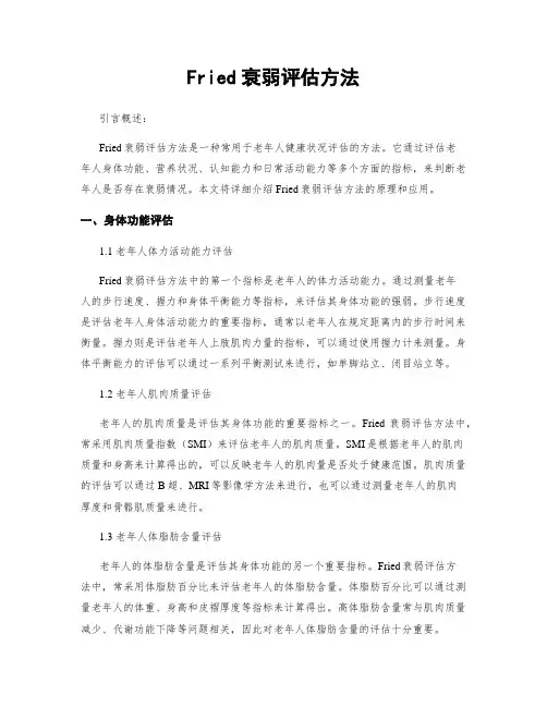 Fried衰弱评估方法