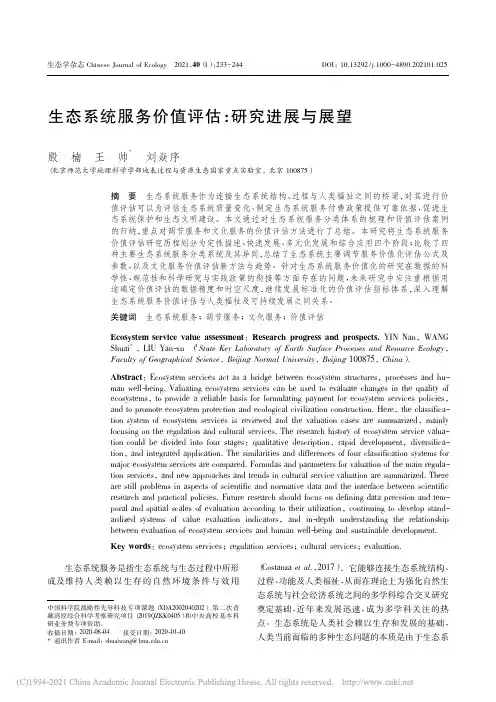 生态系统服务价值评估_研究进展与展望_殷楠