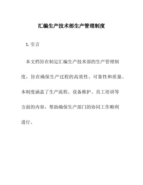 汇编生产技术部生产管理制度