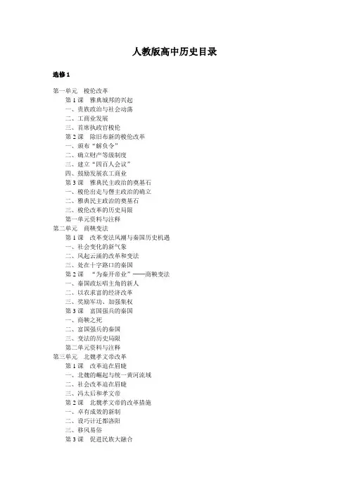 人教版高中历史目录选修一