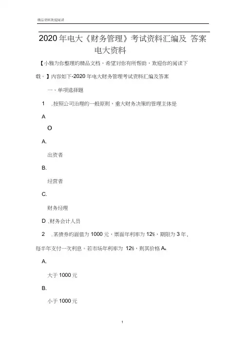 2020年电大《财务管理》考试资料汇编及答案电大资料
