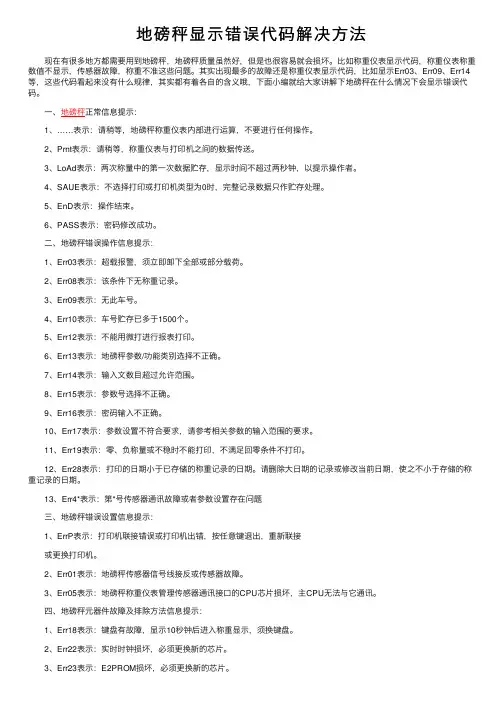 地磅秤显示错误代码解决方法