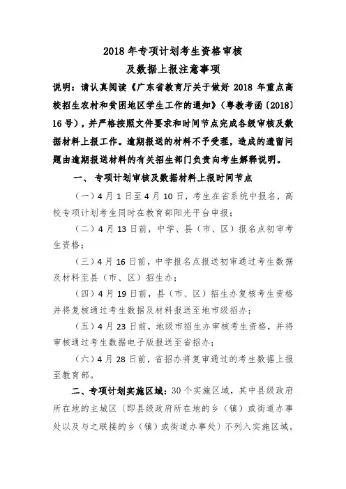 2018年专项计划考生资格审核.doc