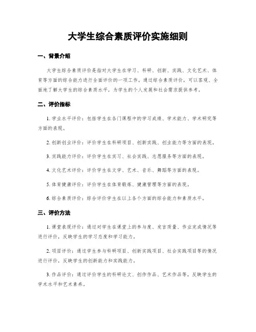 大学生综合素质评价实施细则