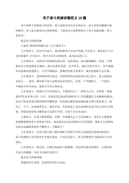 关于奋斗的演讲稿范文10篇