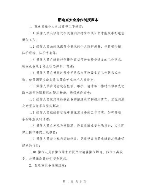 配电室安全操作制度范本
