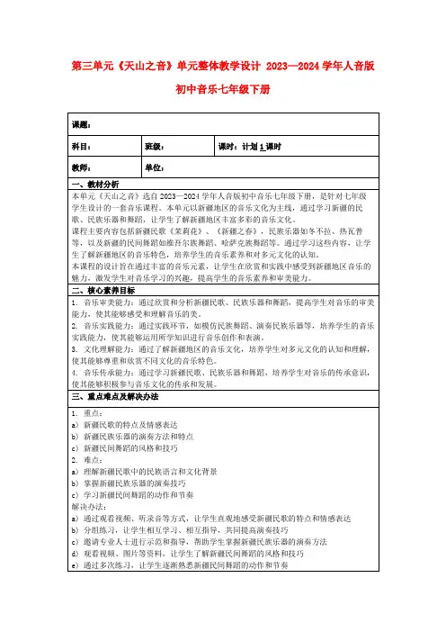第三单元《天山之音》单元整体教学设计2023—2024学年人音版初中音乐七年级下册