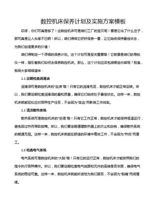 数控机床保养计划及实施方案模板
