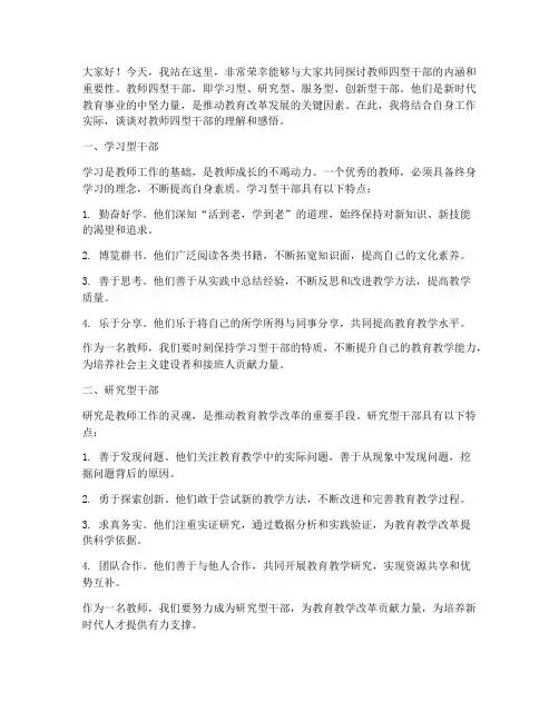 教师四型干部演讲稿范文