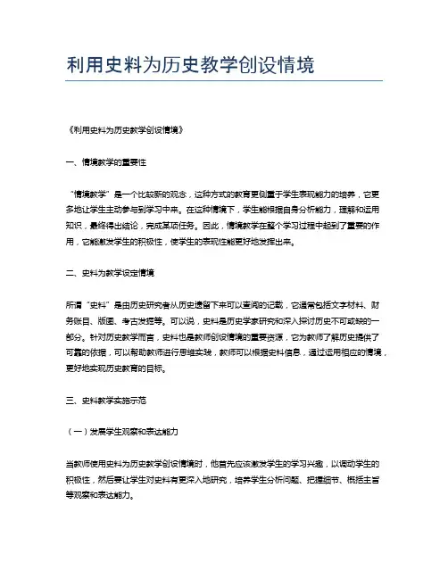 利用史料为历史教学创设情境