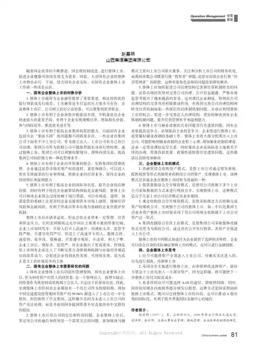 国有企业整体上市工作浅析