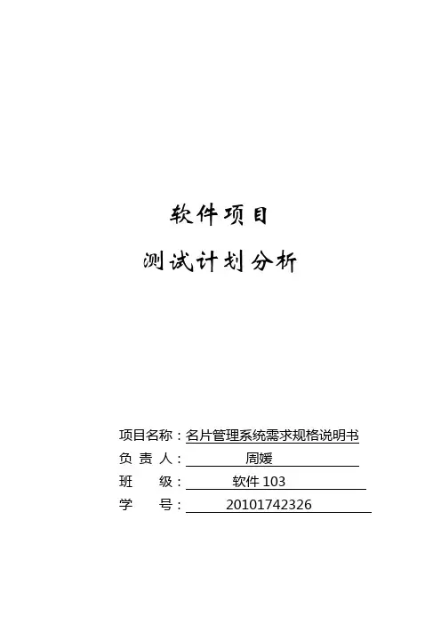 名片管理系统需求规格说明书