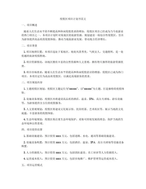 度假区项目计划书范文