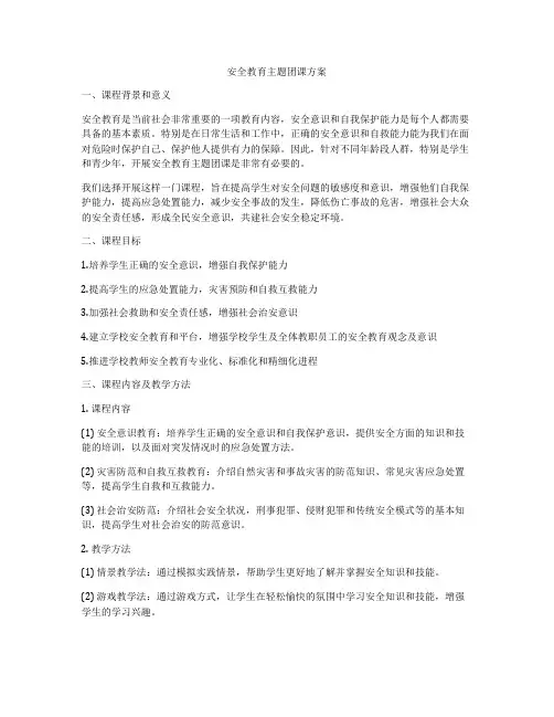 安全教育主题团课方案