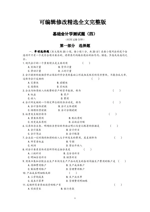 【2024版】4基础会计学测试题(四)